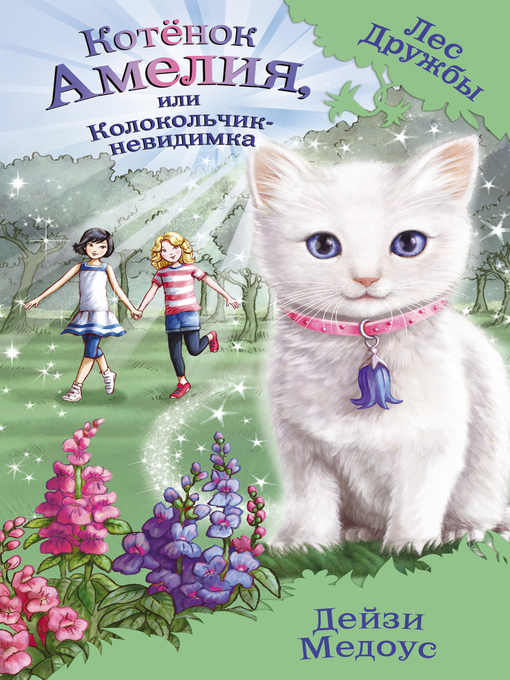 Title details for Котёнок Амелия, или Колокольчик-невидимка by Медоус, Дейзи - Available